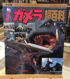 大怪獣ガメラ超百科 : 決定版