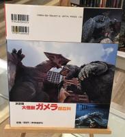 大怪獣ガメラ超百科 : 決定版