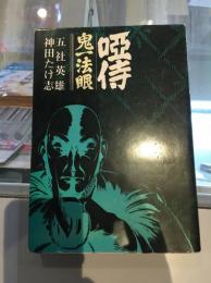 唖侍 : 鬼一法眼　1