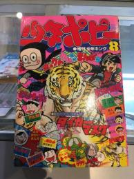少年ポピー　1980年8月号