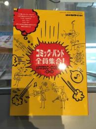 コミック・バンド　全員集合！