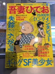 吾妻ひでお : 美少女・SF・不条理ギャグ、そして失踪 : 総特集