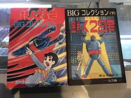 鉄人２８号／ＢＩＧコレクション・上下