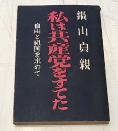 私は共産党をすてた : 自由と租国を求めて