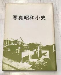 写真昭和小史