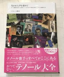 失われた声を求めて