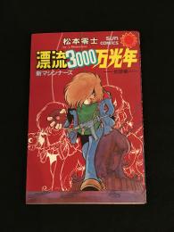 漂流3000万光年 : 新マシンナーズ
