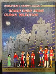 ROMAN ROBO ANIME CLIMAX SELECTION/ロマン・ロボ・アニメ クライマックスセレクション
