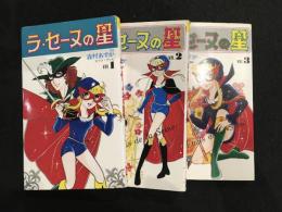 ラ・セーヌの星　3冊セット
