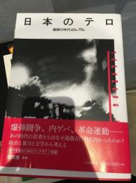 日本のテロ