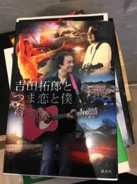 吉田拓郎とつま恋と僕
