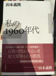 私の1960年代