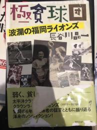 極貧球団