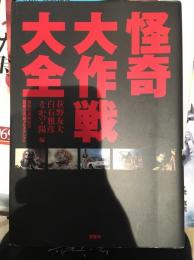 怪奇大作戦大全