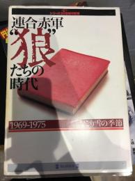 連合赤軍"狼"たちの時代 : 1969-1975