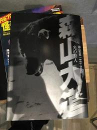 光の狩人 : 森山大道1965-2003