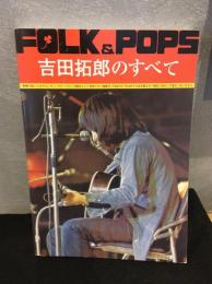 FOLK & POPS 吉田拓郎のすべて