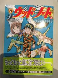 ウッド・ノート（2）