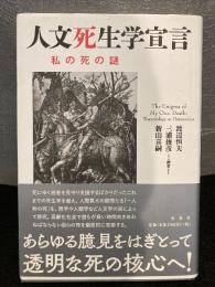 人文死生学宣言