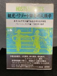観光・リゾート開発の人類学 : ホスト&ゲスト論でみる地域文化の対応