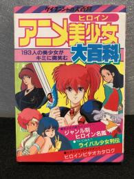 ケイブンシャの大百科 アニメ美少女大百科