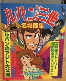 ルパン三世名場面集