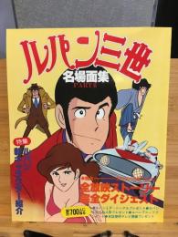 ルパン三世名場面集