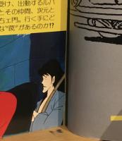 ルパン三世名場面集