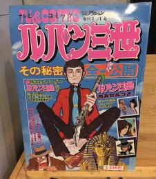 TV＆COMIC　ルパン三世　その秘密全公開　Weekly漫画アクション増刊