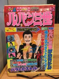 TV&COMIC　ルパン三世　そのメカニズムのすべて　漫画アクション増刊