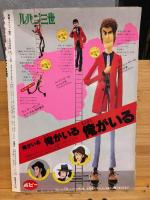TV&COMIC　ルパン三世　そのメカニズムのすべて　漫画アクション増刊
