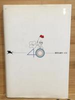 Go! : 競馬スターター40年