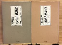 競馬解体新書 : サラブレッドとファンのために 上下巻　2冊セット