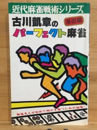 古川凱章のパーフェクト麻雀　基礎編　近代麻雀戦術シリーズ