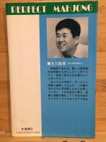 古川凱章のパーフェクト麻雀　基礎編　近代麻雀戦術シリーズ