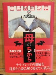 競馬の血統学　母のちから