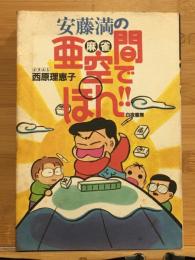 安藤満の麻雀亜空間でぽん!!