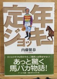 定年ジョッキー