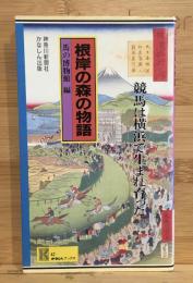根岸の森の物語 : 競馬は横浜で生まれ育った