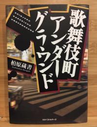 歌舞伎町アンダーグラウンド