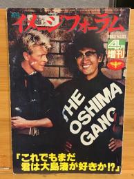 月刊イメージフォーラム 1983年4月増刊　「これでもまだ君は大島渚が好きか!?」