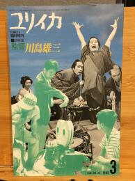 『ユリイカ』1989年3月臨時増刊　総特集　監督 川島雄三