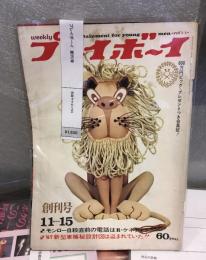 プレイボーイ　創刊号