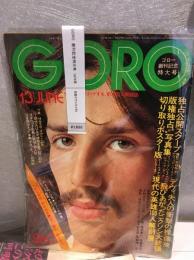 GORO　創刊記念特大号　1974年