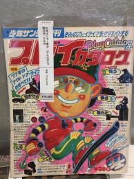 少年サンデー創刊　プレイカタログ　創刊号　1976年