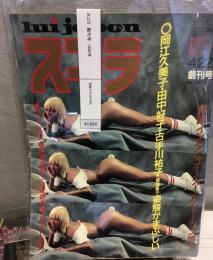 スコラ　創刊号　1982年