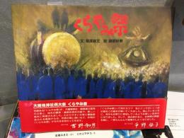 くらやみ祭 署名入り