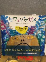 ヒワとゾウガメ
