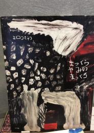 まっくらやみのまっくろ