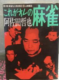 これがオレの麻雀
